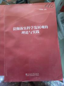 貫徹落實(shí)科學(xué)發(fā)展觀的理論與實(shí)踐