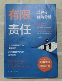 有限责任：法律与经济分析