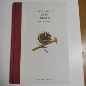高迪：想象的奇迹
