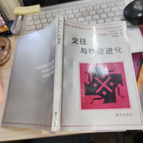 交往与社会进化