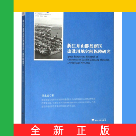 浙江舟山群島新區(qū)建設(shè)用地空間保障研究/舟山群島新區(qū)自由港研究叢書/求是智庫