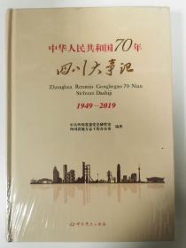 中华人民共和国70年四川大事记1949—2019