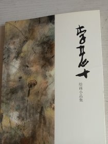 李老十绘画小品集