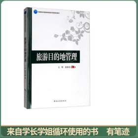 旅游目的地管理/中国旅游业普通高等教育应用型规划教材