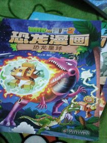 恐龙漫画恐龙星球植物大战僵尸2