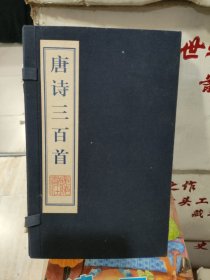 唐诗三百首 蓝印本【2001年一版一印】大32开线装本带函套