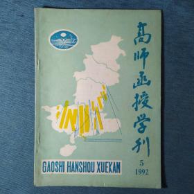 高师函授学刊 1992.5