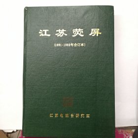 江苏荧屏 (1991-1992年合订本，总1-6期)含试刊(创刊)号