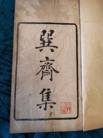 民國线裝《巽斋集》