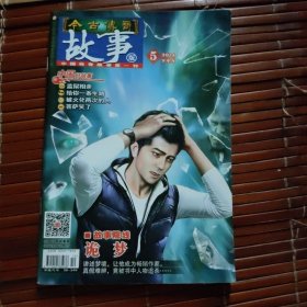 今古传奇故事版（2016.下半月）