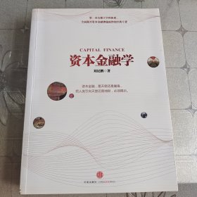 资本金融学
