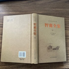 中华传统国学经典：智囊全集（五）