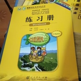 快乐汉语