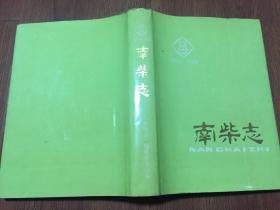 南柴志/1953-1992(16开精装本带护封/93年初版初印/附图片129幅)编辑签名本