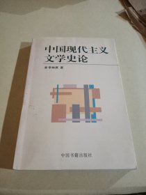 中国现代主义文学史论