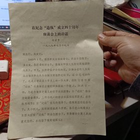 《在纪念“边纵”成立四十周年座谈会上的讲话》