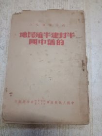 半封建半殖民地的旧中国