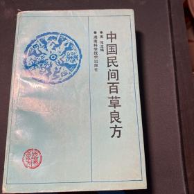 中国民间百草良方