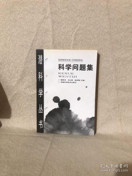 科学问题集