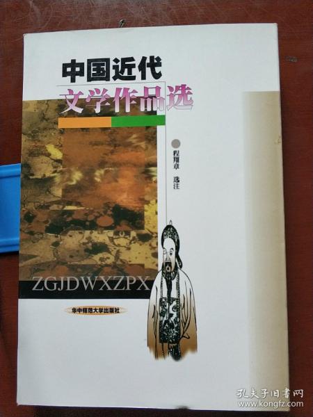 中国近代文学作品选（修订本）/文学史系列教材