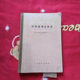 症状鑑别诊断学