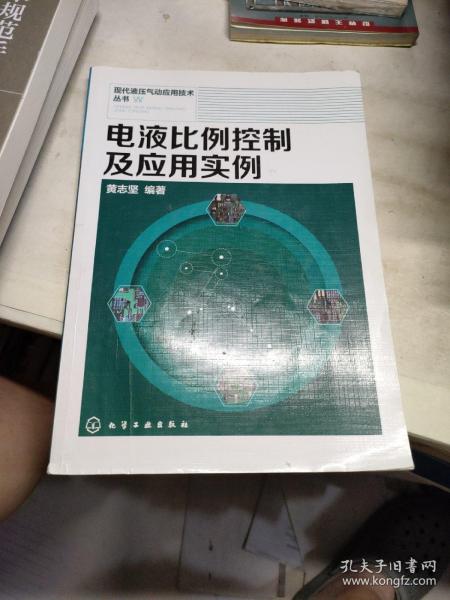 现代液压气动应用技术丛书：电液比例控制及应用实例