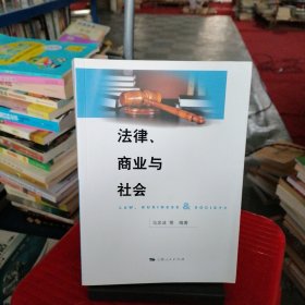 法律、商业与社会