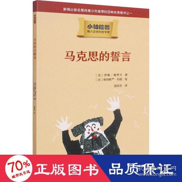 小柏拉图：马克思的誓言（2019年新版）