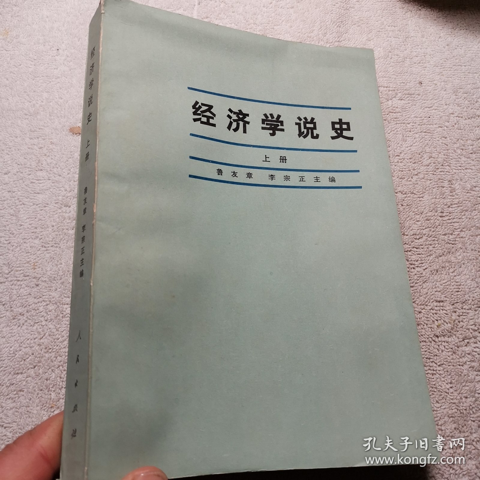 经济学说史上册