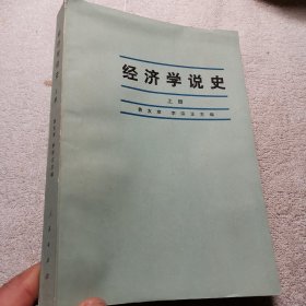 经济学说史上册