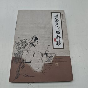 黄香三字经解读