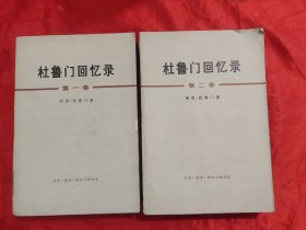 杜鲁门回忆录（ 第一： 决定性的一年 1945, 第二卷： 考验和希望的年代 1946一1953）