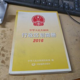 中华人民共和国行政区划简册2016