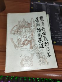 慧通丹田气功及其遥感治病原理