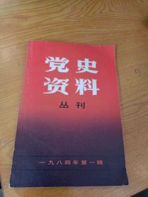 党史资料丛刊一九八四年第一辑