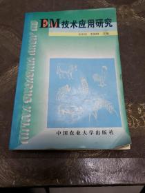 EM技术应用研究