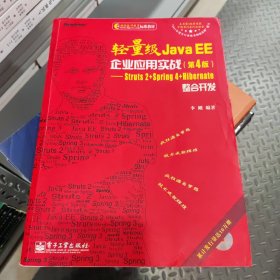 轻量级Java EE企业应用实战（第4版）：Struts 2+Spring 4+Hibernate整合开发