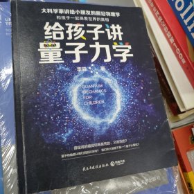 给孩子讲量子力学