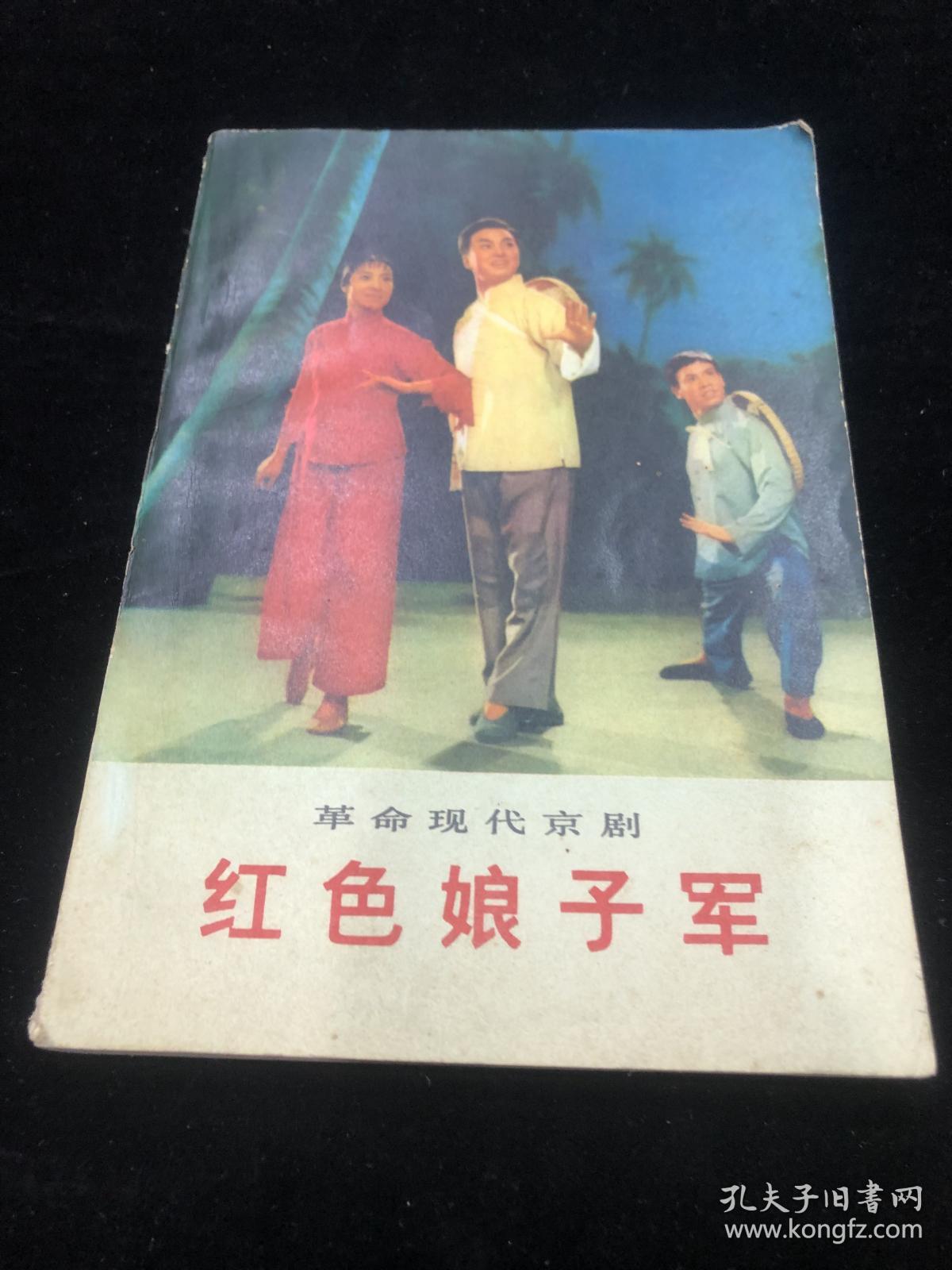 革命现代京剧红色娘子军1972