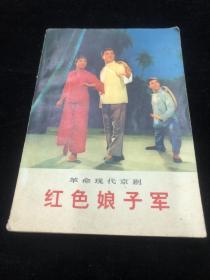 革命现代京剧红色娘子军1972