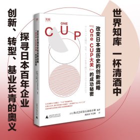 世界知库 改变日本酒历史的创新战略：“One CUP大关”的成功秘密（一杯清酒探秘长青企业）【正版新书】