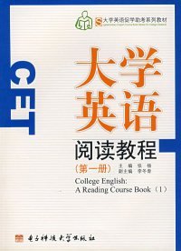 大学英语阅读教程.第一册