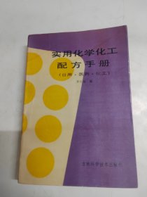 实用化学化工配方手册。