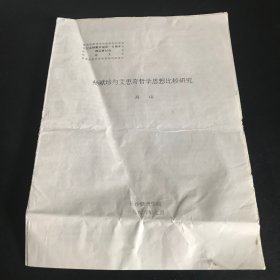 杨献珍与艾思奇哲学思想比较研究