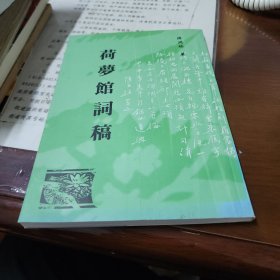 1荷梦馆词稿，作者签名夲