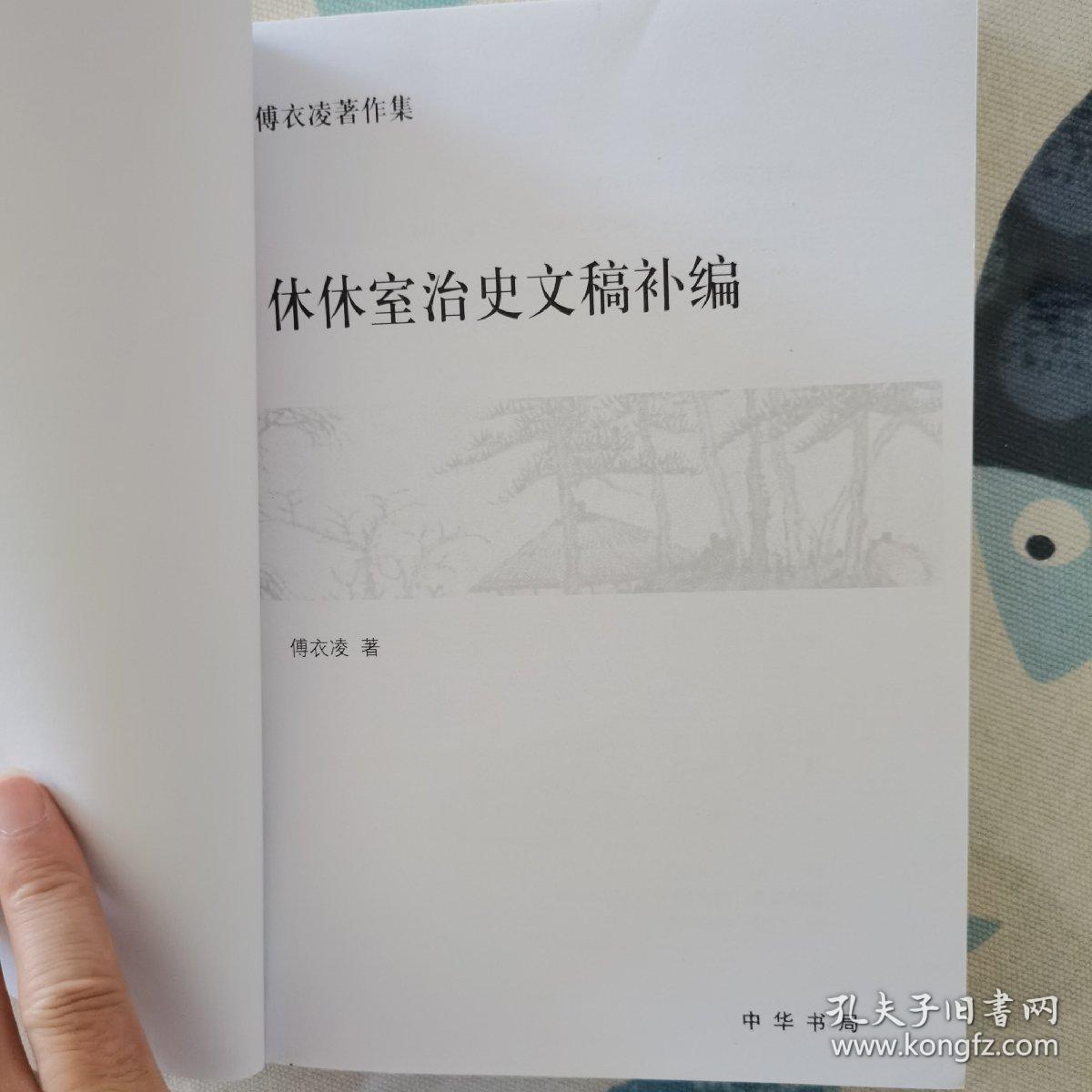 休休室治史文稿补编：傅衣凌著作集