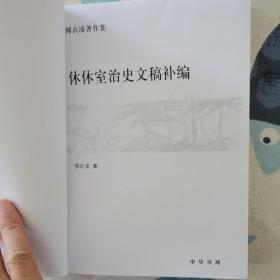 休休室治史文稿补编：傅衣凌著作集