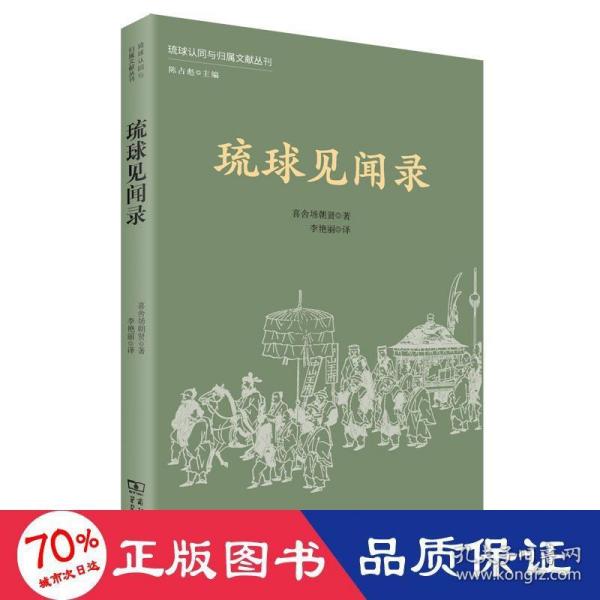 琉球见闻录(琉球认同与归属文献丛刊)