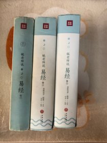 毓老师说易经全3册