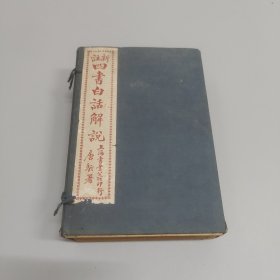 四书白话解说